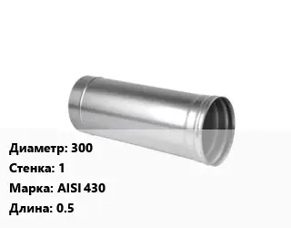 Дымоход 300 s=1 Марка AISI 430 L=0.5